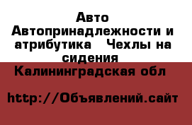 Авто Автопринадлежности и атрибутика - Чехлы на сидения. Калининградская обл.